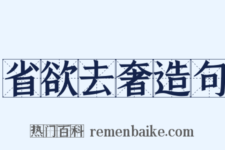 省欲去奢造句是什么意思的图片